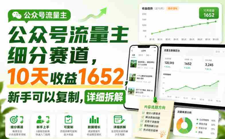 公众号流量主细分赛道，10天收益1652，新手可以复制，详细拆解-有道网创