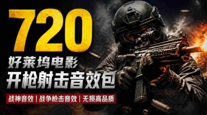 特效剪辑音效素材包来了!720+个好莱坞电影开枪射击枪声音效包,战神战争枪击音效!全部已经汉化-有道网创