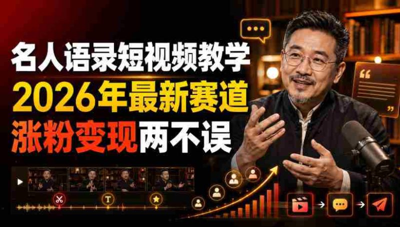 名人语录短视频教学,2026年最新赛道,涨粉变现两不误-有道网创