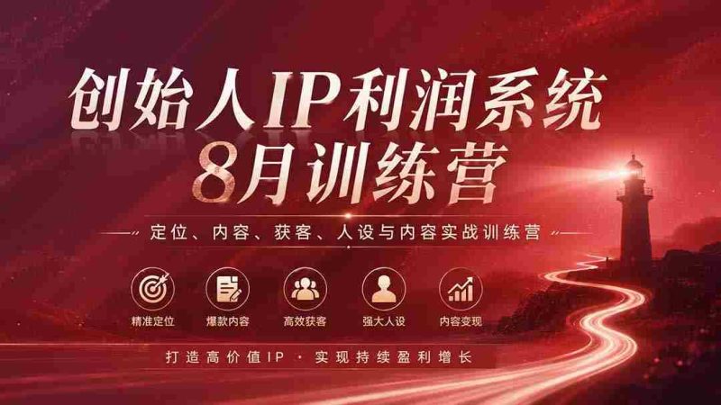 (20025期)创始人IP利润系统8月训练营,定位、内容、获客、人设与内容实战训练营(无水印)-有道网创