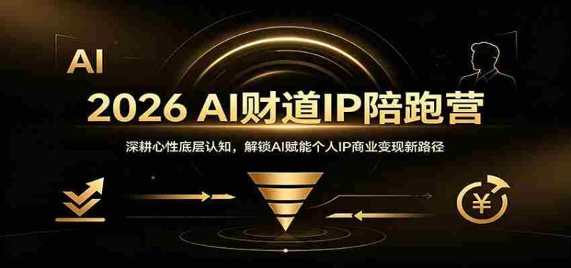 2026 AI财道IP陪跑营:深耕心性底层认知,解锁AI赋能个人IP商业变现新路径-有道网创