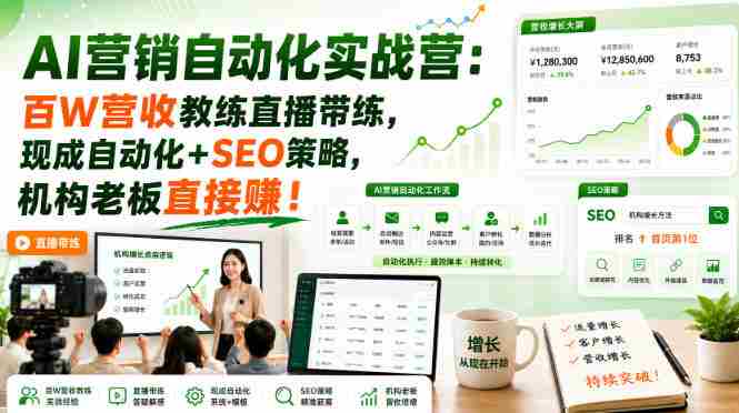 AI营销自动化实战营:百W营收教练直播带练,现成自动化+SEO策略,机构老板直接賺!【原创双语字幕】-有道网创