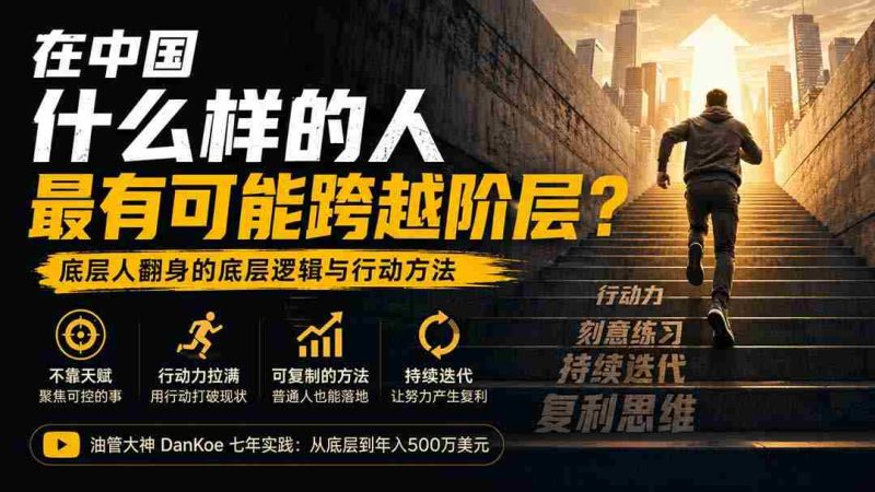 （20083期）付费文章：在中国什么样的人最有可能跨越阶层？底层人翻身的方法！-有道网创