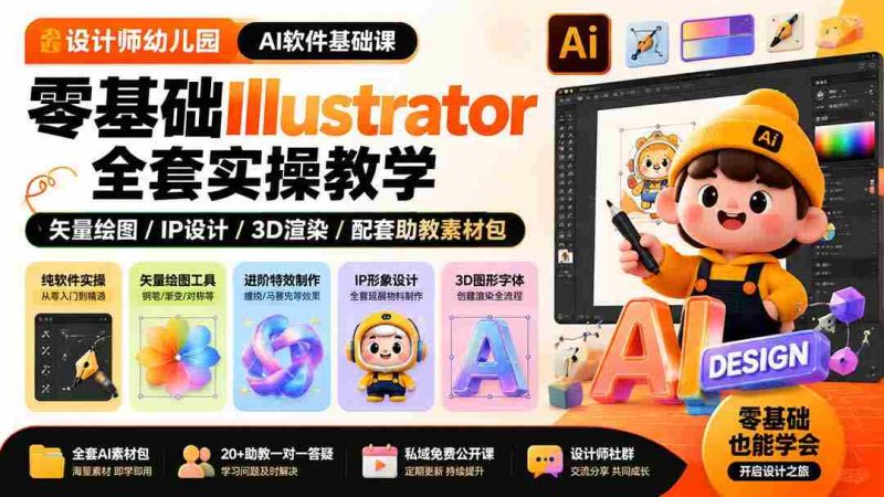(19699期)设计师幼儿园-AI软件基础课|零基础Illustrator全套实操,矢量绘图IP3D渲染配套助教素材包-有道网创