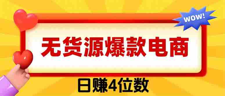 (19958期)爆款闲鱼电商,卖法简单粗暴,长期稳定可做,一单利润300-有道网创
