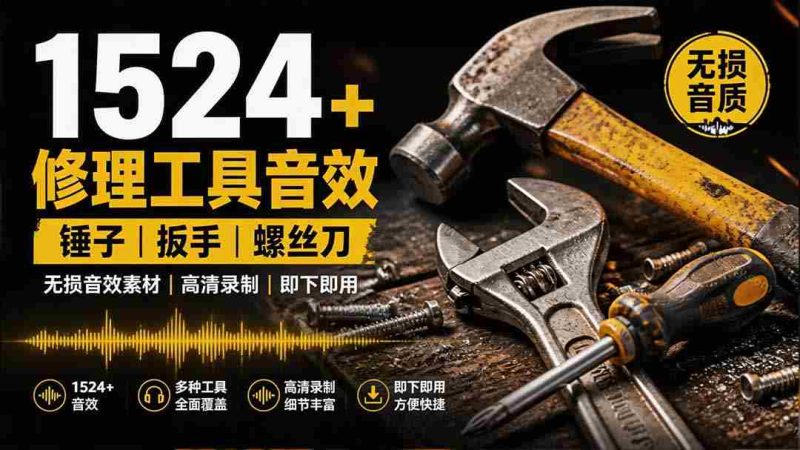 （19640期）1524个宝藏剪辑无损音效！日常常见工具音效包，含扳手、剪刀、锯, 泵, 斧头，锤子工具等，中文分类-有道网创