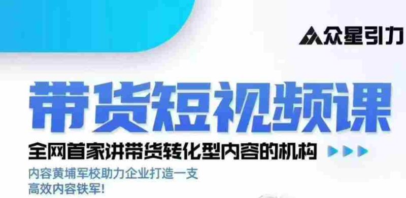 kk老师众星引力带货短视频线下课2026年,带货短视频实战全流程-有道网创