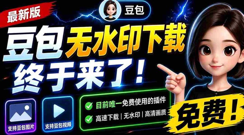 (19656期)豆包无水印下载终于来了-更新!支持豆包图片/视频,15 秒视频配置本地账户管理及批量下载,浏览器拓展-有道网创