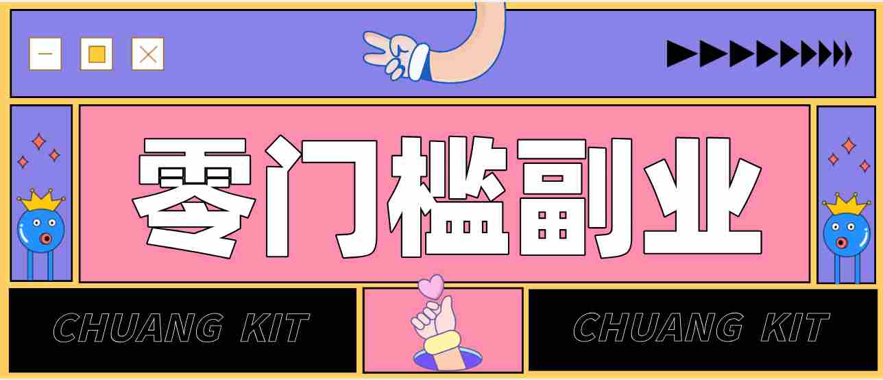 任何人都可以做的小项目：操作简单，零成本零门槛轻松日入200+（附详细操作教程）-有道网创