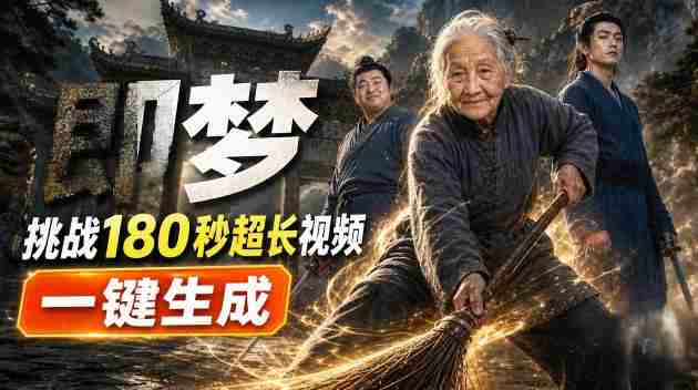 即梦挑战180秒超长视频！一键生成3分钟电影？完整制作流程详细分享！-有道网创