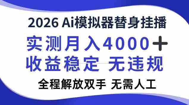 2026Ai模拟器挂播,实测月入4k,解放双手,全程可托管!【揭秘】