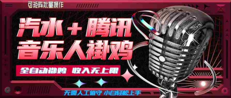 汽水音乐+腾讯音乐人挂G玩法,懒人项目,可批量,无需人工值守,小白轻松上手【揭秘】-有道网创