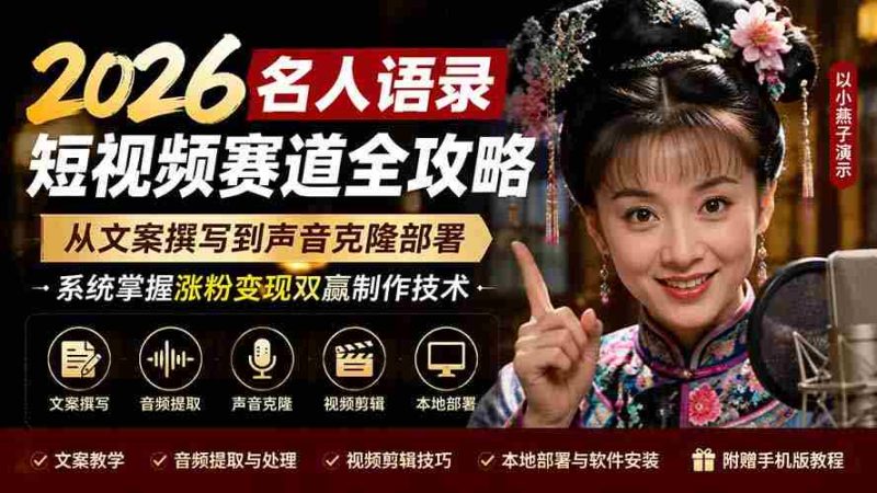 （19737期）2026名人语录短视频赛道全攻略；从文案撰写到声音克隆部署，系统掌握涨粉变现双赢制作技术-有道网创