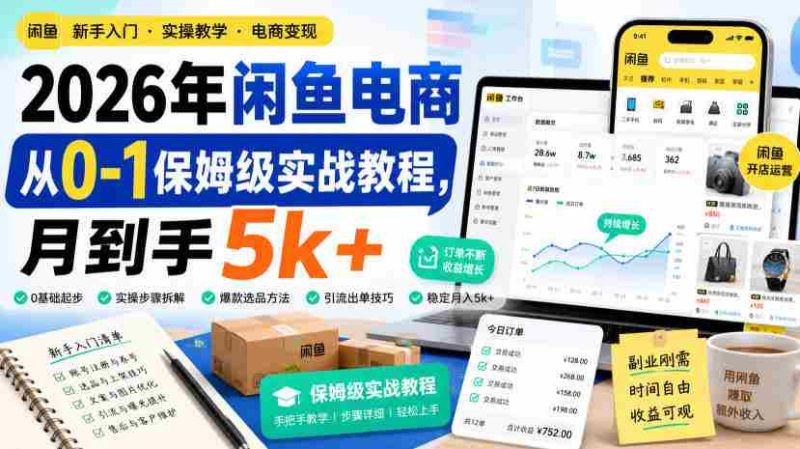 2026年闲鱼电商从0-1保姆级实战教程，月到手5k+-有道网创