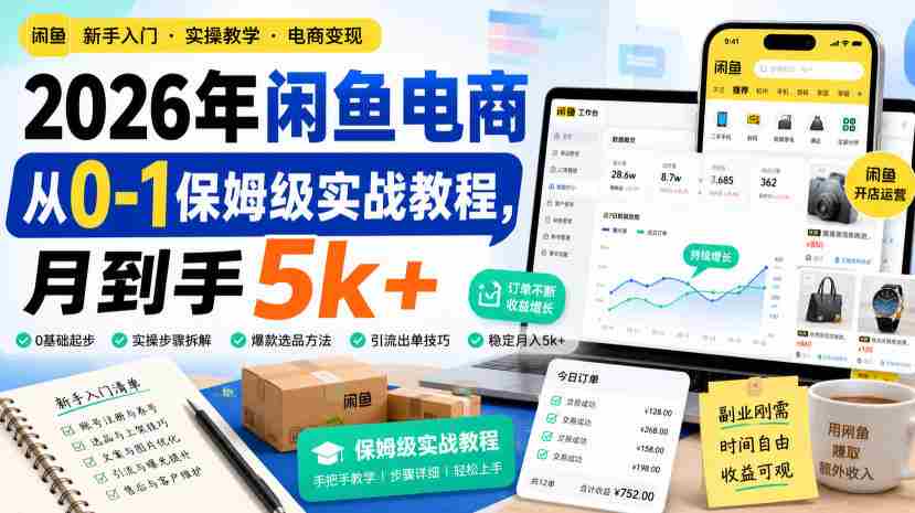 2026年闲鱼电商从0-1保姆级实战教程，月到手5k+-有道网创