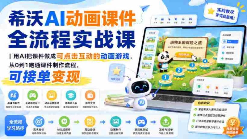 希沃AI动画课件全流程实战课|用AI把课件做成可点击互动的动画游戏,从0到1跑通课件制作流程,可接单变现-有道网创