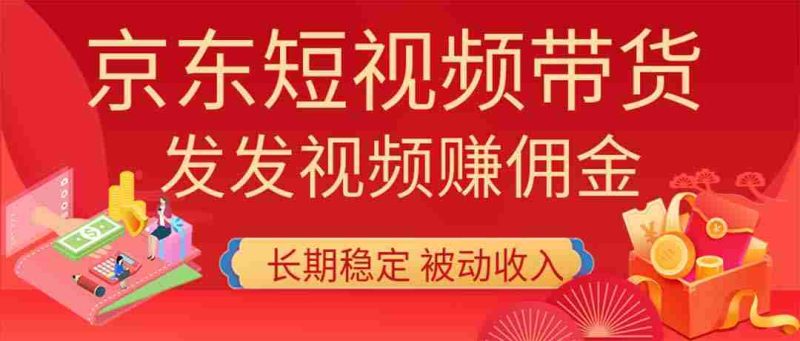 (20020期)2026京东短视频带货项目,发发视频就有佣金,单号日入200-1k+,免费教学-有道网创