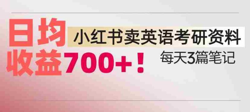 小红书卖考研英语资料,每天发3篇笔记,日均收益7张-有道网创