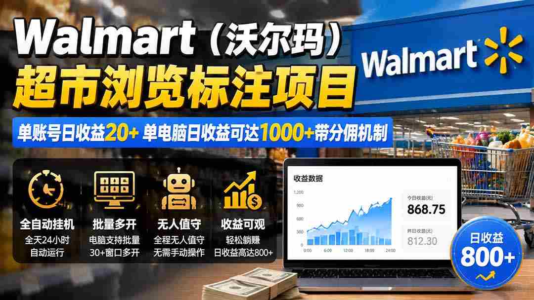 （19757期）Walmart（沃尔玛）超市浏览标注项目，单账号日收益20+ 单电脑日收益可达1000+带分佣机制-有道网创
