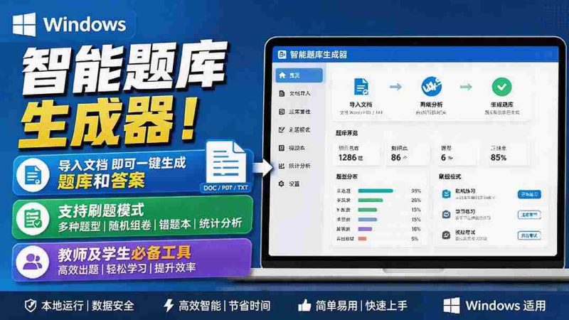 (19855期)Windows 智能题库刷题软件!导入文档一键生成题库和答案,并支持刷题模式,教师及学生必备工具 原创-有道网创