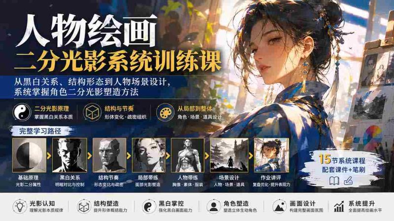 (20141期)人物绘画二分光影系统训练课:从黑白关系、结构形态到人物场景设计,系统掌握角色二分光影塑造方法-有道网创
