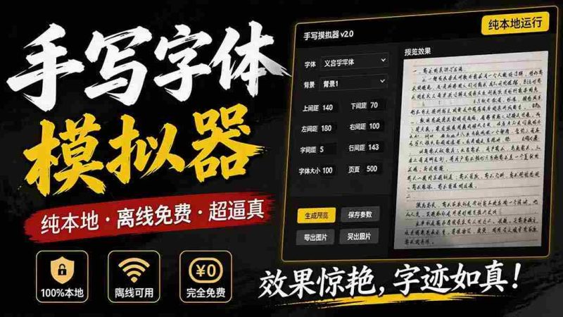 (19810期)罚抄神器!罚抄10万字都不在怕了,手写字体模拟生成器,附带新整理背景图和字体,纯本地离线运行-有道网创