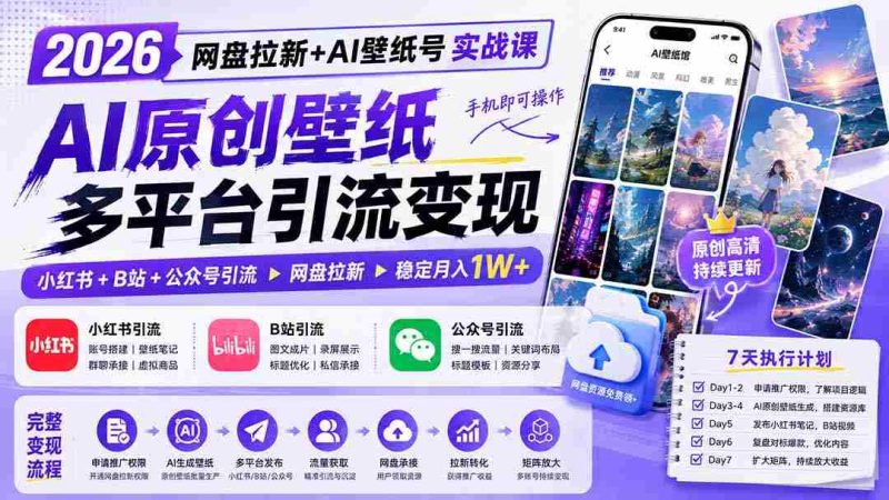 （19732期）2026网盘拉新+AI壁纸号实战课：AI原创壁纸+小红书+B站+公众号引流，手机即可操作，月入1W+-有道网创