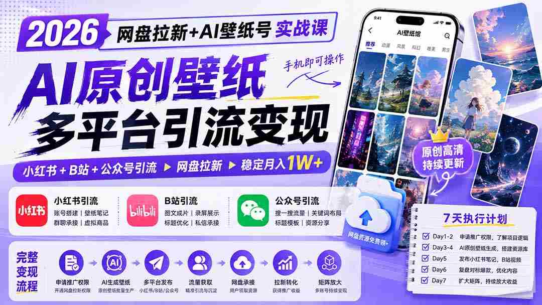 （19732期）2026网盘拉新+AI壁纸号实战课：AI原创壁纸+小红书+B站+公众号引流，手机即可操作，月入1W+-有道网创