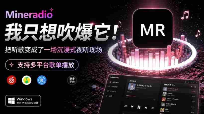 Windows同类产品那么多,只想吹爆它!把听歌变成了一场沉浸式视听现场,支持多平台歌单播放Mineradio