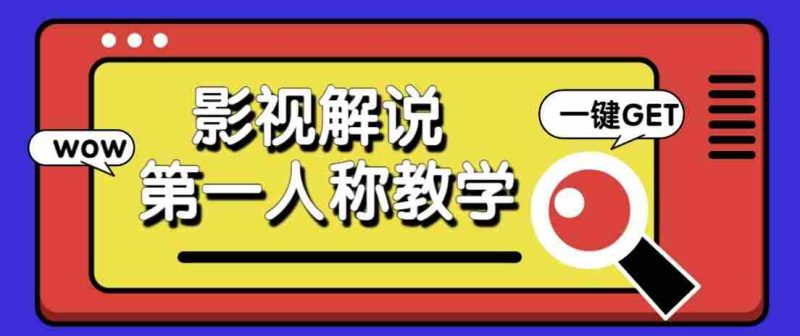 最被低估的流量密码:第一人称影视解说,条条爆款100w+!【保姆级教学】-有道网创