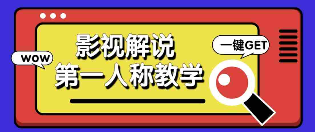 最被低估的流量密码：第一人称影视解说，条条爆款100w+！【保姆级教学】-有道网创