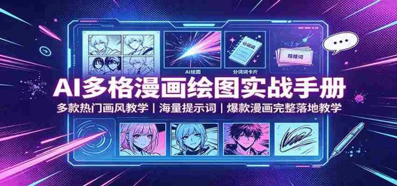 AI多格漫画绘图实战手册:多款热门画风教学,海量提示词,爆款漫画完整落地教学-有道网创