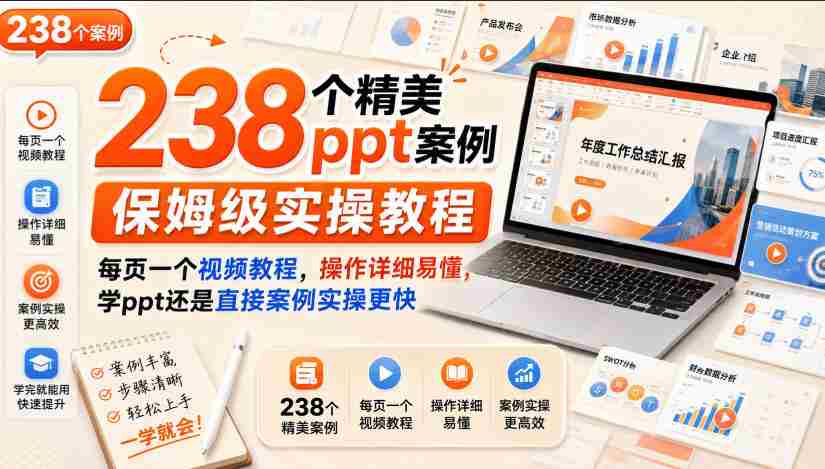 238个精美ppt案例保姆级实操教程,每页一个视频教程,操作详细易懂,学ppt还是直接案例实操更快