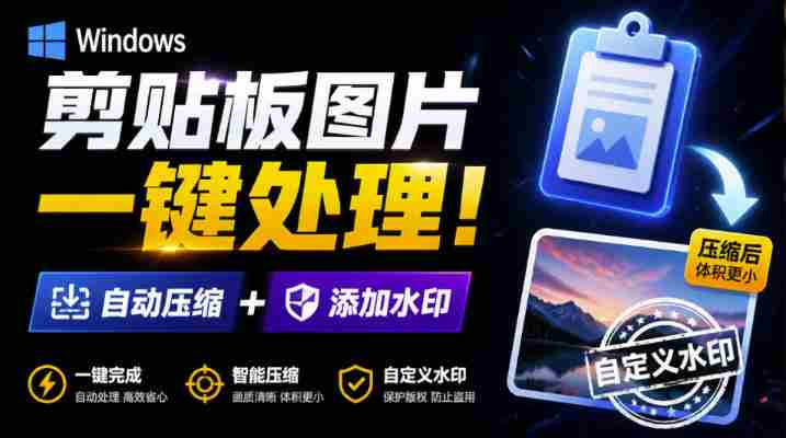 Windows剪贴板复制图片后，体积会暴涨数百倍？剪贴板图片一键自动压缩及添加水印工具-有道网创