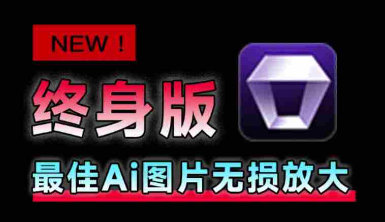 Win/Mac双端支持!最新永久终身版,支持老照片修复,图片变清晰无损放大工具,Aiarty Image Enhancer-有道网创