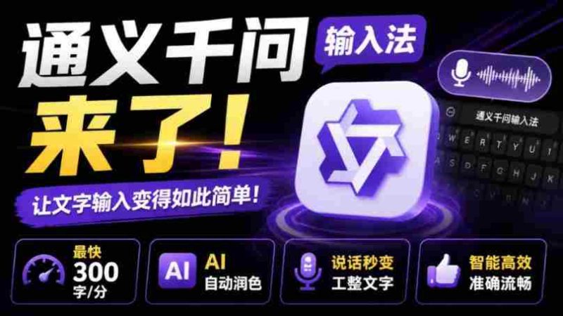 通义千问输入法来了!让文字输入变得如此简单,最快300字/分,AI自动润色,说话秒变工整文字-有道网创