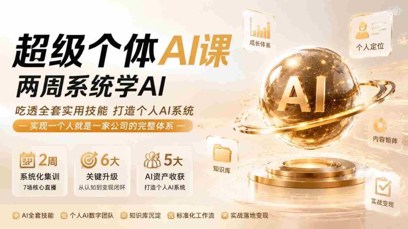 （20034期）超级个体AI课 两周系统学AI；吃透全套实用技能打造个人AI系统，实现一个人就是一家公司的完整体系(更新0823)-有道网创