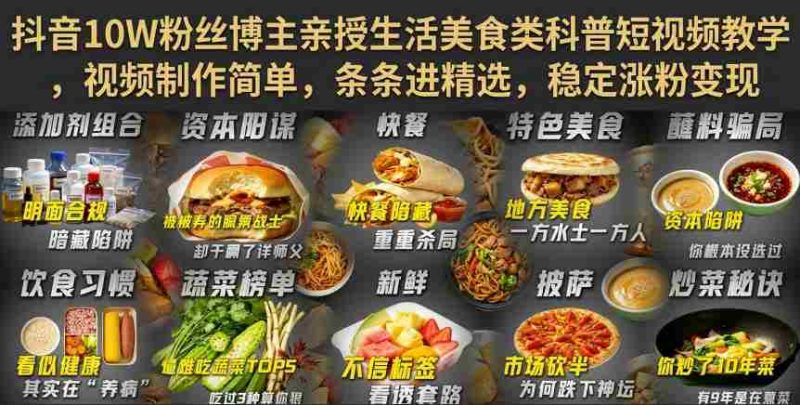 抖音10W粉丝博主亲授生活美食类科普短视频教学，视频制作简单，条条进精选，稳定涨粉变现-有道网创