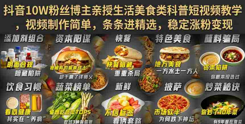 抖音10W粉丝博主亲授生活美食类科普短视频教学，视频制作简单，条条进精选，稳定涨粉变现-有道网创