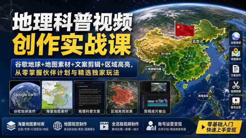 (19752期)地理科普视频创作实战课:谷歌地球+地图素材+文案剪辑+区域高亮,从零掌握伙伴计划与精选独家玩法-有道网创
