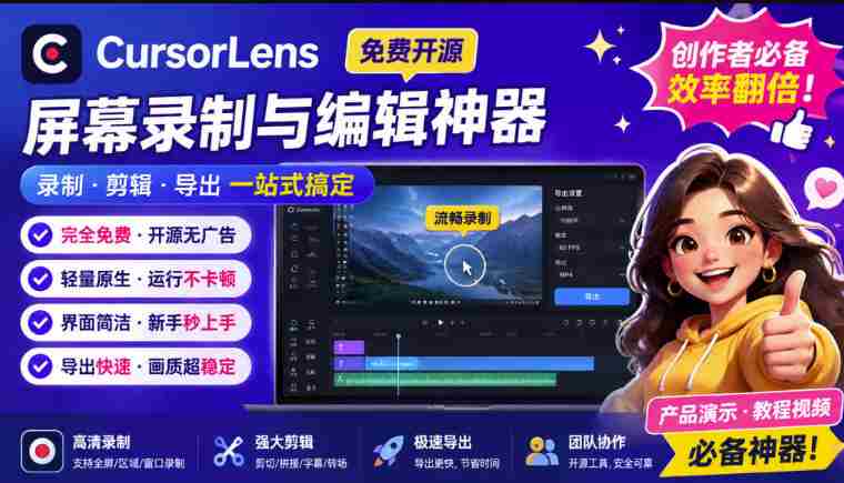(19971期)CursorLens免费开源录屏工具,支持自动缩放,教程视频录制必备神器-有道网创