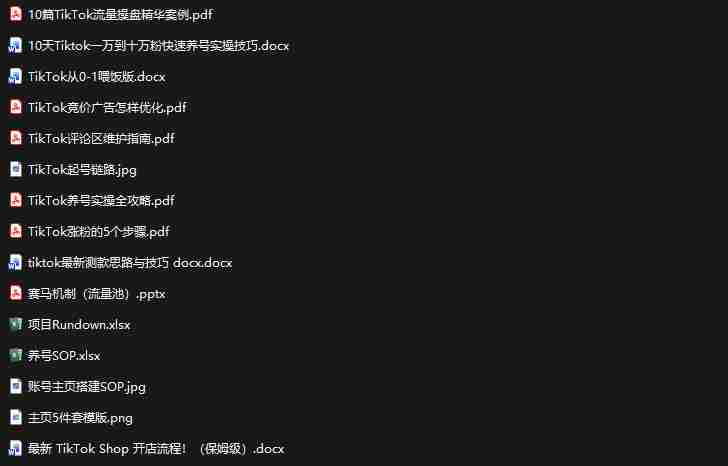 TikTok从0-1实操资料包：养号SOP+爆款公式+投流手册，新手30天可起号变现，抓住TikTok流量红利