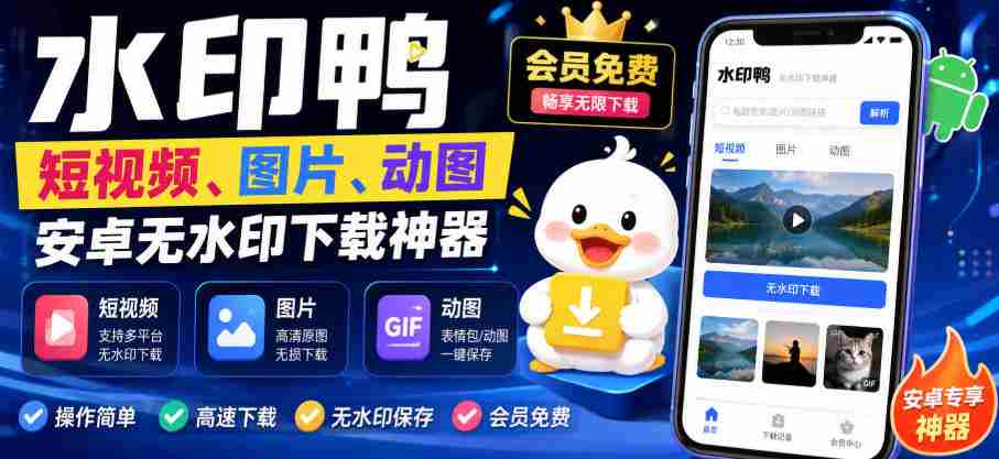 水印鸭–短视频/图片/动图无水印下载,更新支持抖音、快手,小红书,新增豆包、即梦ai、qq频道、视频号等共计20个平台
