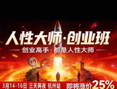 风清扬-人性大师三天两夜3月14-16线下课2026年,创业高手,都是人性大师【音频】-有道网创