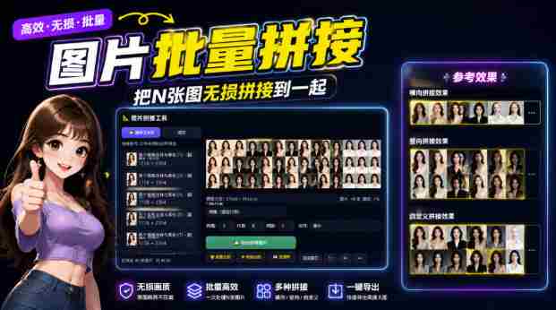 图片批量拼接,把N张图无损拼接到一起,支持横向、竖向、自定义等功能-有道网创
