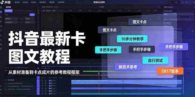 抖音最新卡图文涨粉教程，10多分钟手把手教学，有需要自测，0817新技术-有道网创