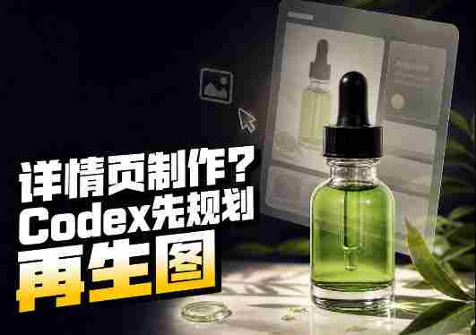 一张商品截图，做3张、5张还是15张详情页？这个Codex Skill会先规划整套页面-有道网创