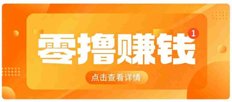 0成本搬砖不用露脸，普通人碎片时间就能做的内容副业，新手轻松能上手月收入千元-有道网创