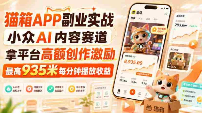 猫箱APP副业实战,小众AI内容赛道,拿平台高额创作激励,最高935米每分钟播放收益-有道网创
