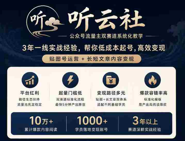 听云社公众号流量主双赛道系统化教学,3年一线实战经验,帮你低成本起号,高效变现,贴图号运营+长短文章内容变现-有道网创